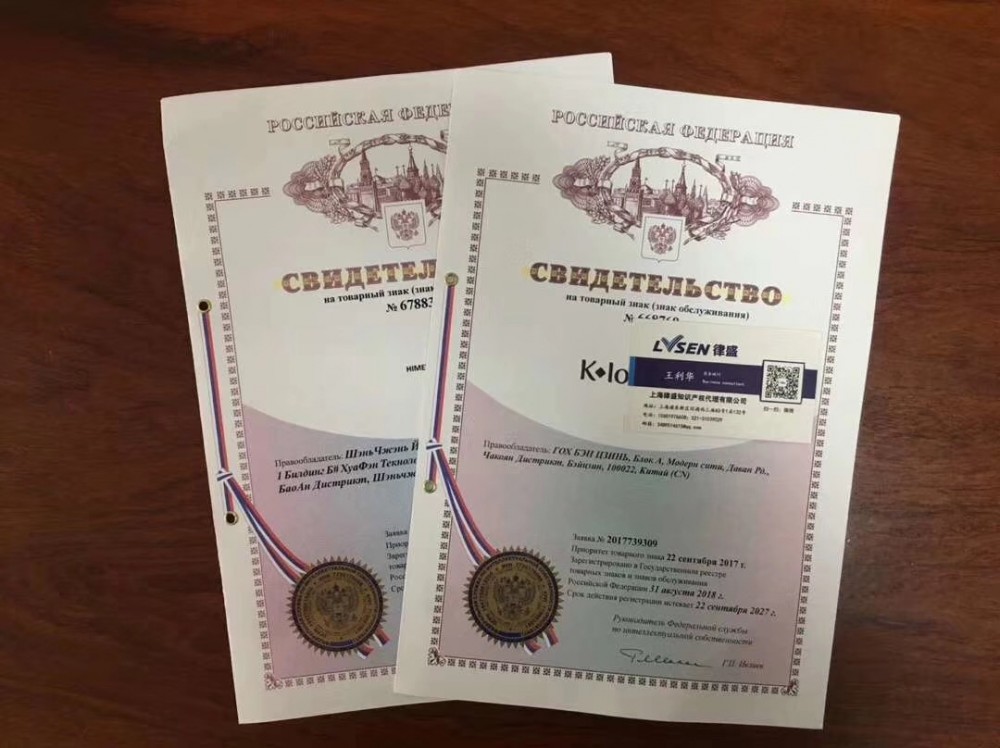 钱总的最新俄罗斯商标证书